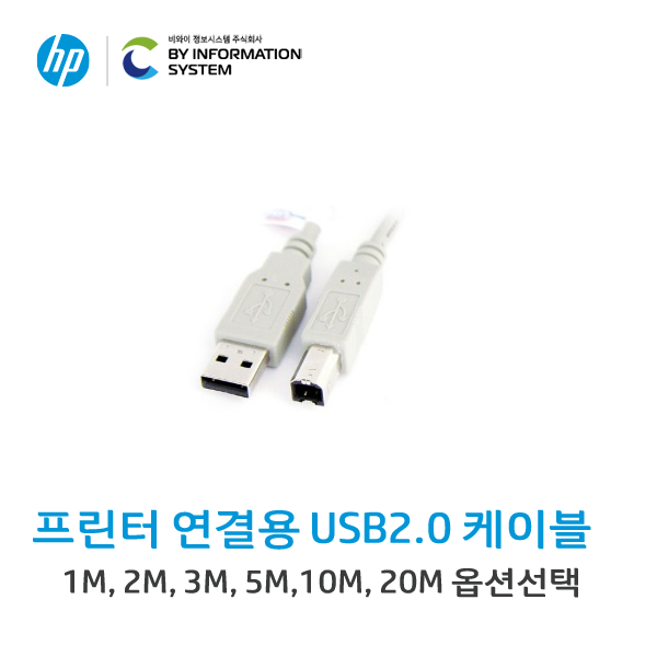 [HP]프린터연결용 고급형 USB2.0 케이블 1.8M (AM-BM)
