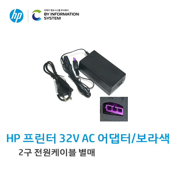HP 프린터 32V AC 어댑터 (보라색)