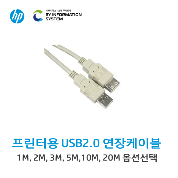 [HP] 프린터연결용 USB2.0 연장 케이블 3M (AM-AF)