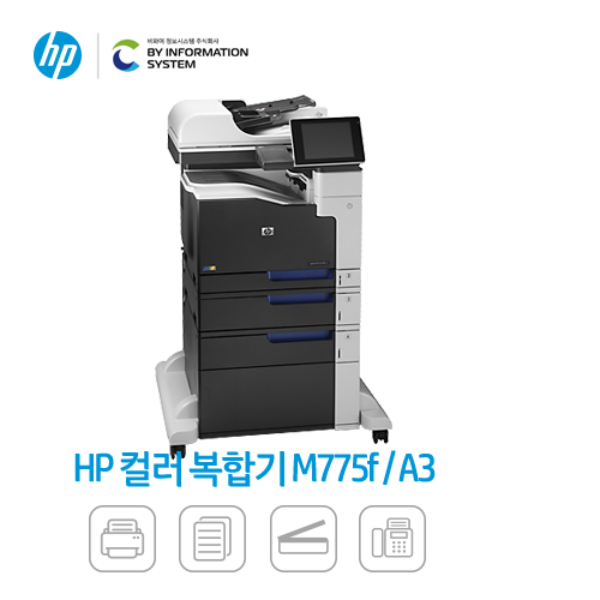 HP 레이져젯 엔터프라이즈 M775F 컬러 MFP 디지탈복합기 A3,A4 겸용