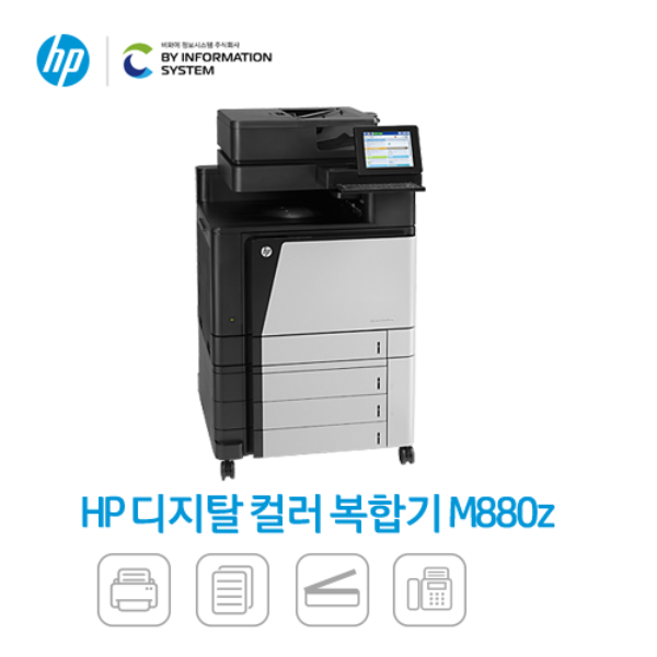 [중고] HP 컬러 레이저젯 엔터프라이즈 플로우 M880zm 다기능 복합기(L3U51A)