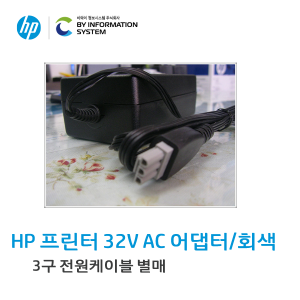 HP 프린터 32V AC 어댑터 (회색)