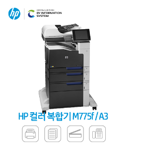 [렌탈] HP 레이져젯 엔터프라이즈 M775F컬러 MFP 디지탈복합기 A3,A4 겸용