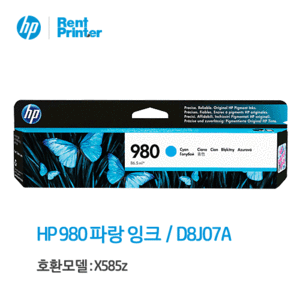 HP 980 파랑 대용량 정품잉크 D8J07A
