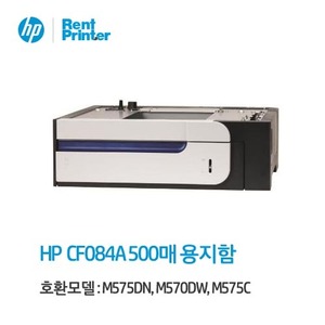 HP CF084A 500-Tray 하단 공급장치 / 호환모델 : M575DN, M570DW, M575C