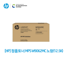 [협력업체전용] [HP] 정품토너 MPS W9062MC 노랑 (12.5K)