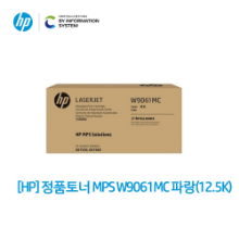 [협력업체전용] [HP] 정품토너 MPS W9061MC 파랑 (12.5K)