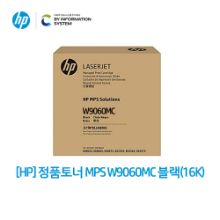[협력업체전용][HP] 정품토너 MPS W9060MC 검정 (16K)